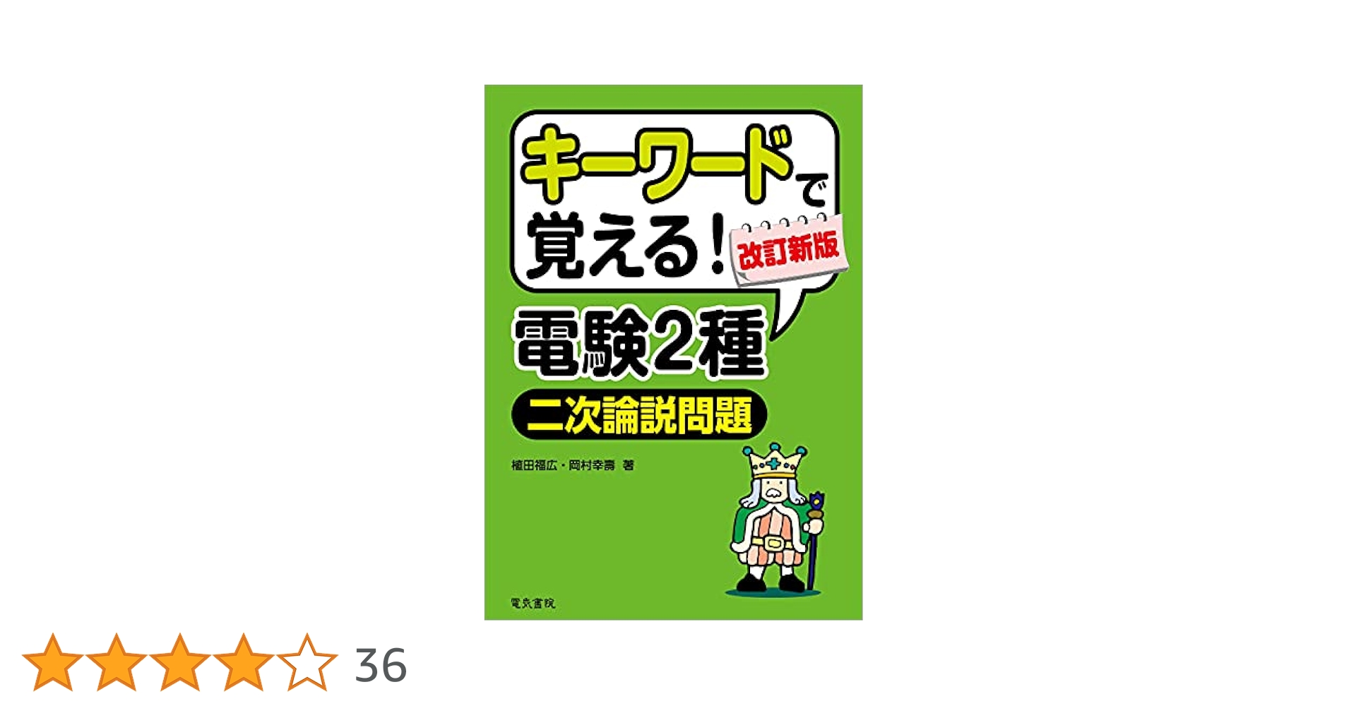 Amazon.co.jp: キーワードで覚える！電験2種二次論説問題 eBook